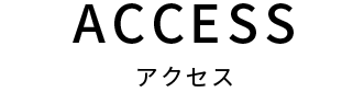 MESSAGE 代表メッセージ
