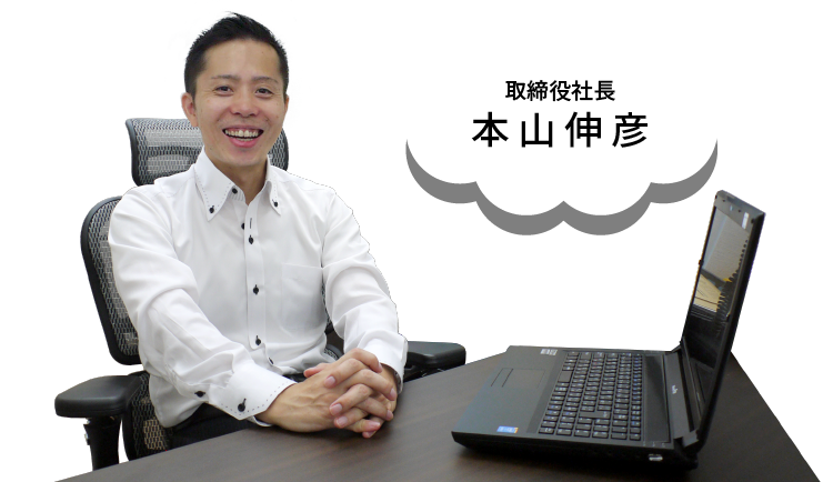 取締役社長 本山伸彦